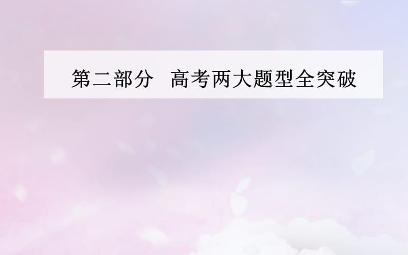 （广东专版）2019高考历史二轮复习 下篇 第二部分 高考两大题型全突破 题型一 选择题突破课件.ppt_第1页