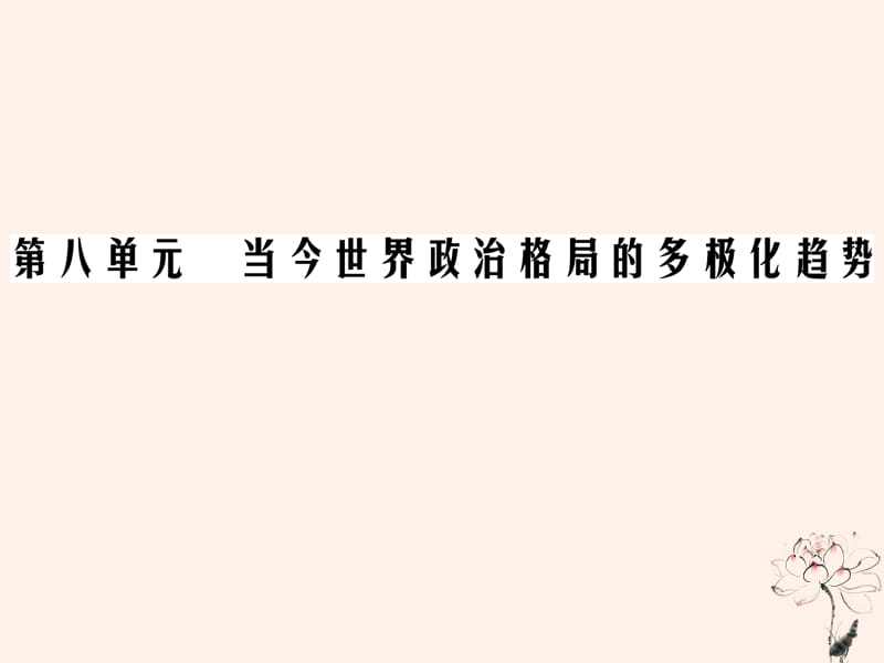 2020年高中历史 第八单元 当今世界政治格局多极化的趋势 第27课 世纪之交的世界格局课件 新人教版必修1.ppt_第1页