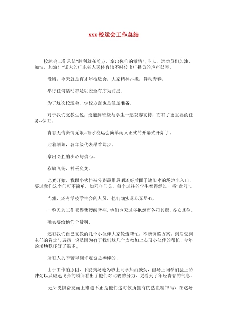 xxx校运会工作总结.docx_第1页