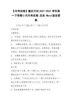 【月考试卷】重庆万州2021-2021学年高一下学期3月月考试卷 历史 Word版含答案.docx