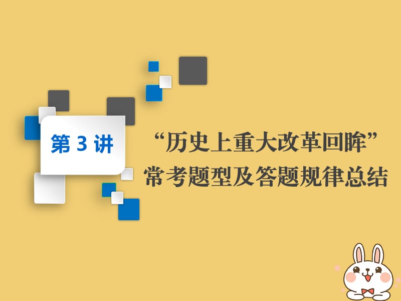 2020版高考历史一轮复习 第3讲 &ldquo;历史上重大改革回眸&rdquo;常考题型及答题规律总结课件 新人教版选修1.ppt_第1页