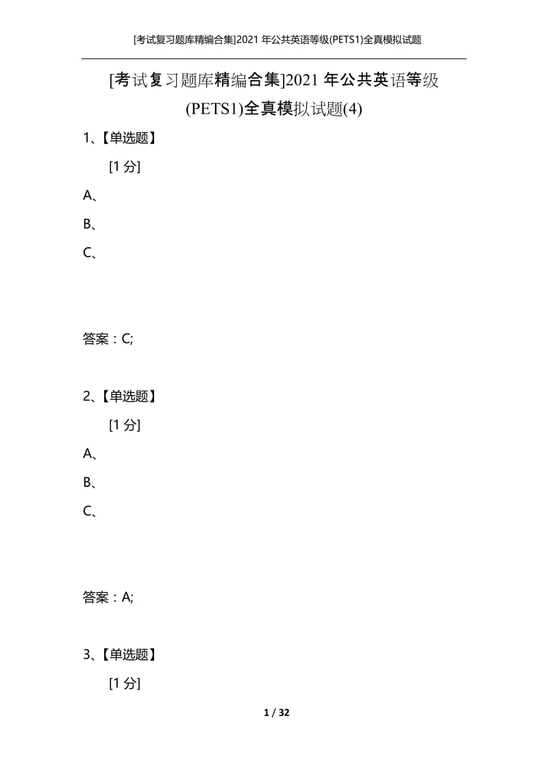 [考试复习题库精编合集]2021年公共英语等级(PETS1)全真模拟试题(4).docx_第1页