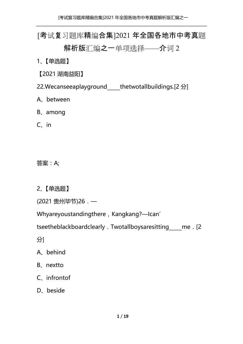 [考试复习题库精编合集]2021年全国各地市中考真题解析版汇编之一单项选择——介词2.docx_第1页