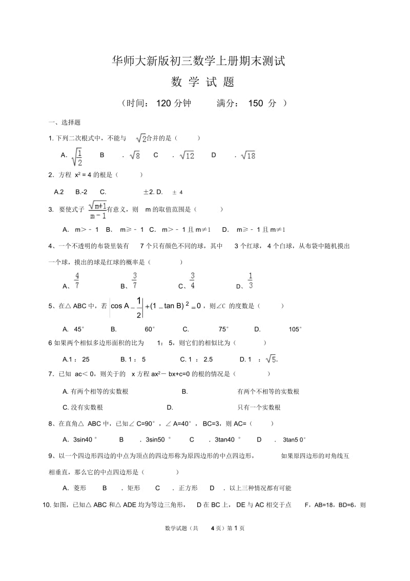 华师大新版初三数学上册期末试卷.docx_第1页