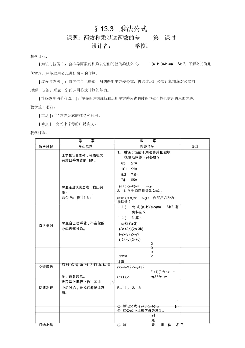 华东师大版八年级数学上册13.3.1两数和乘以这两数的差教案.docx_第1页