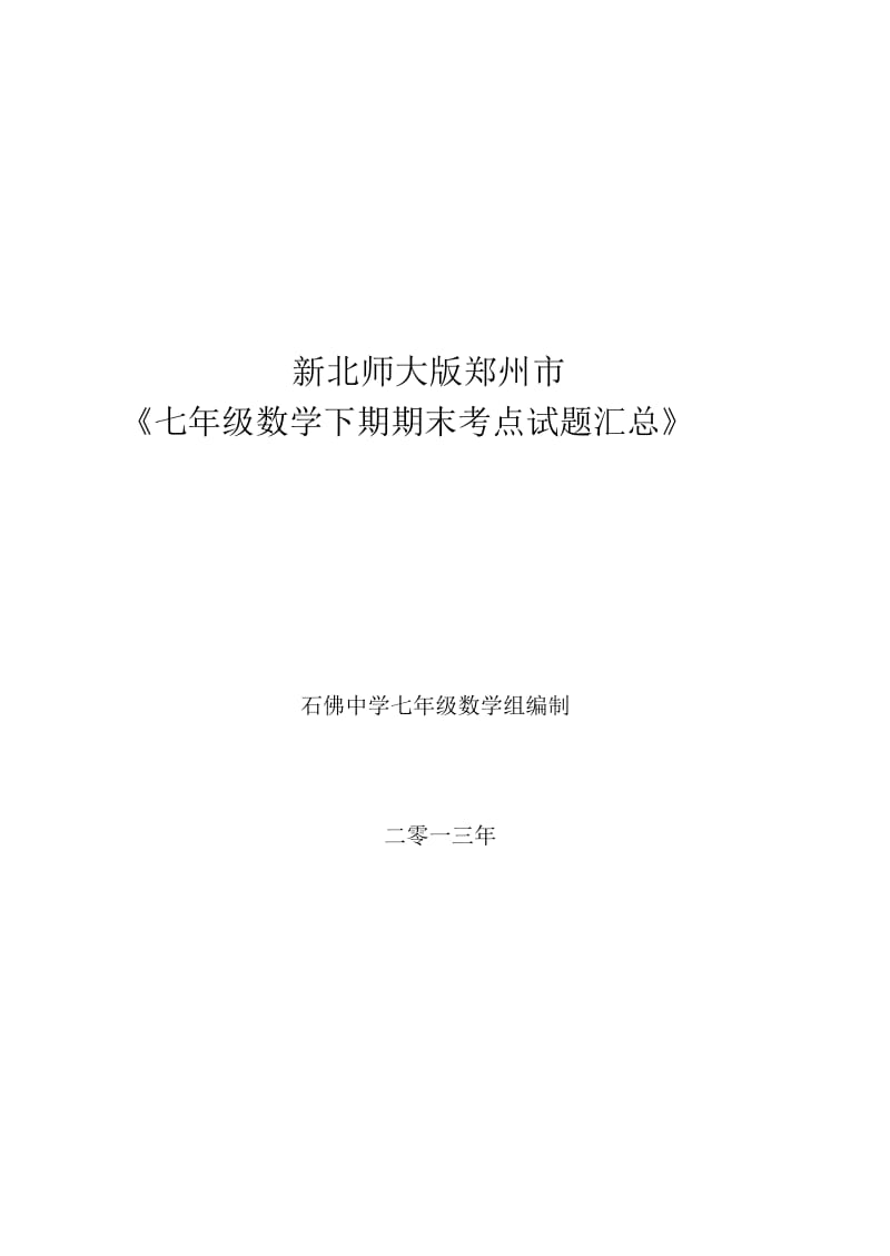 北师大版七年级数学下册期末考试试题分类汇总.docx_第1页