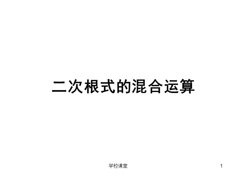 二次根式混合运算(经典)[讲课适用].ppt_第1页