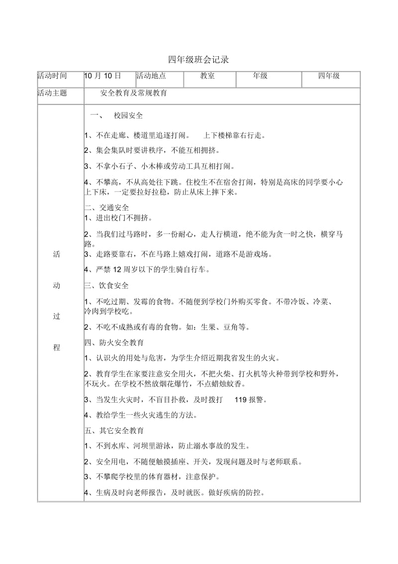 四年级二班安全班会记录.docx_第1页