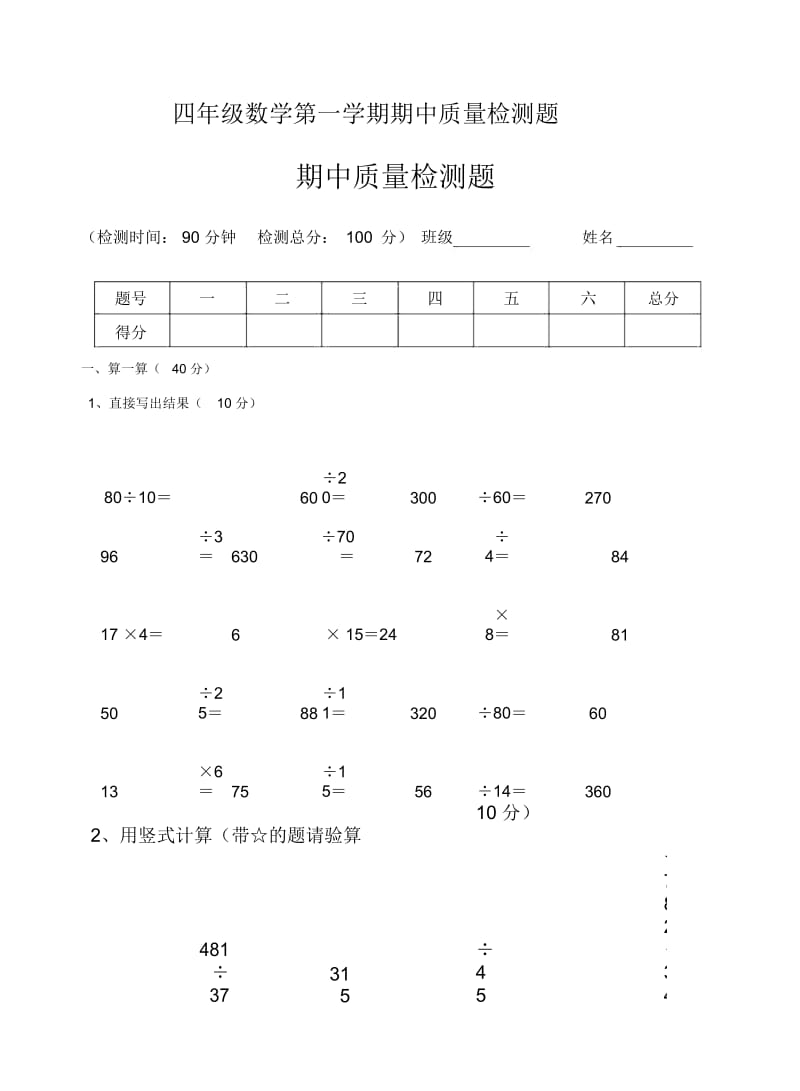 四年级数学第一学期期中检测题江苏教育版.docx_第1页