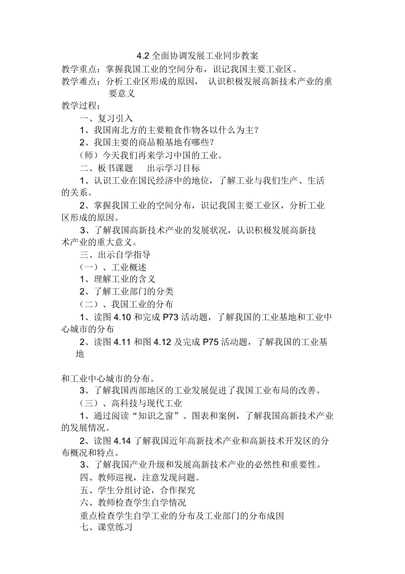 地理八年级上粤教版4.2全面协调发展工业同步教案.docx_第1页