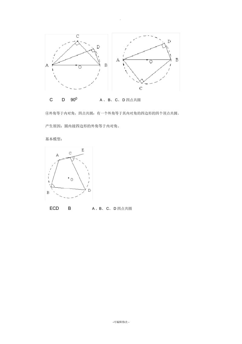 四点共圆(习题).docx_第3页