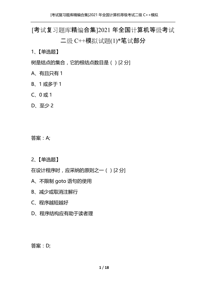 [考试复习题库精编合集]2021年全国计算机等级考试二级C++模拟试题(1)-笔试部分.docx_第1页