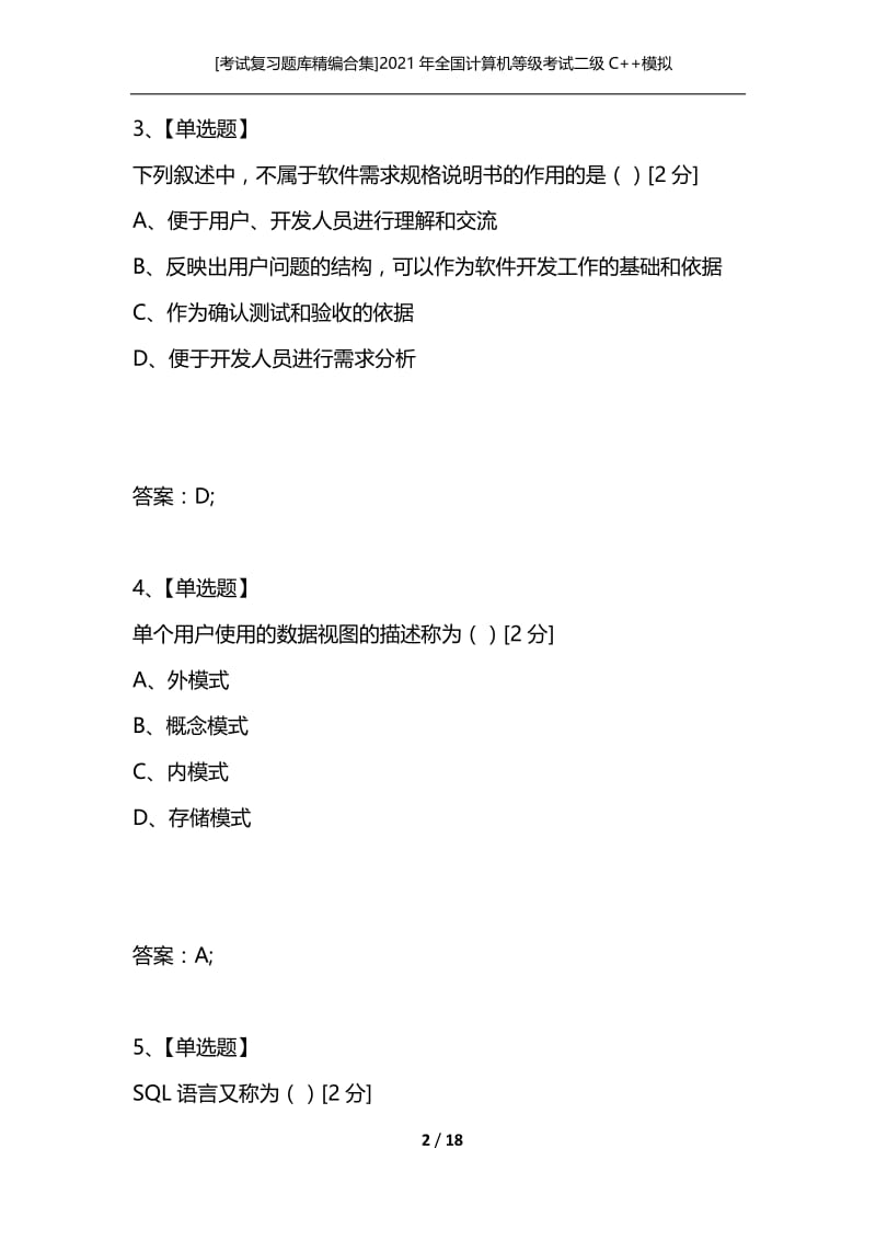 [考试复习题库精编合集]2021年全国计算机等级考试二级C++模拟试题(1)-笔试部分.docx_第2页