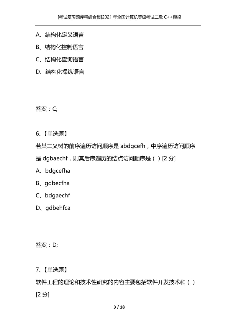 [考试复习题库精编合集]2021年全国计算机等级考试二级C++模拟试题(1)-笔试部分.docx_第3页