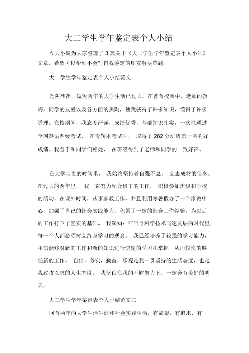 大学生自我鉴定大二学生学年鉴定表个人小结.docx_第1页