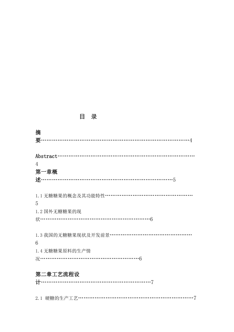 [精彩]年产1500吨无糖糖果车间设计.doc_第2页