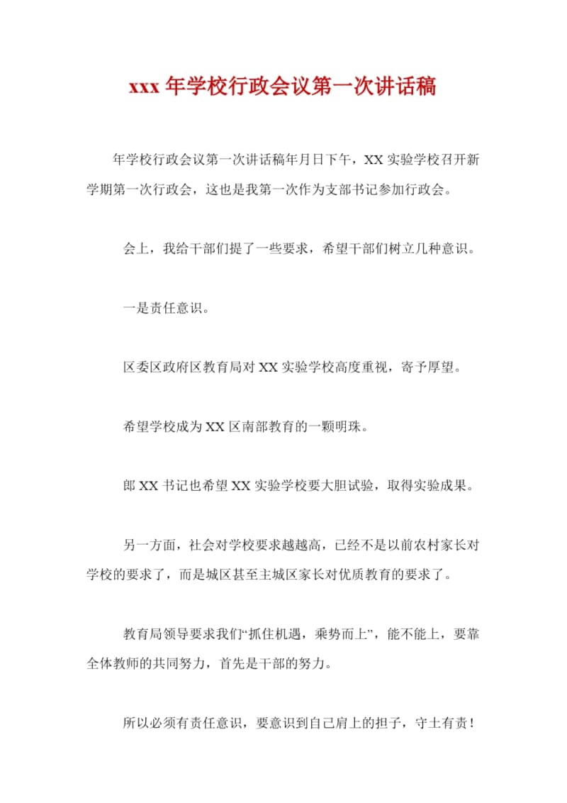 xxx年学校行政会议第一次讲话稿.docx_第1页