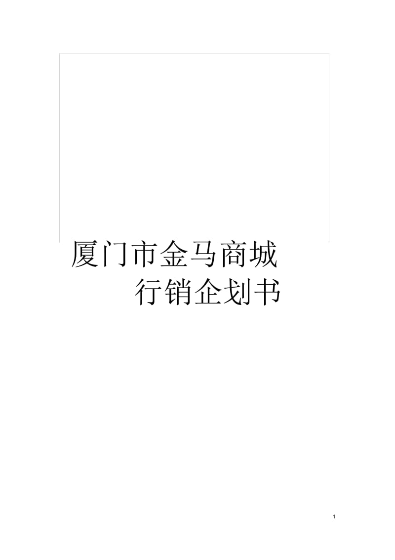 厦门市金马商城行销企划书.docx_第1页