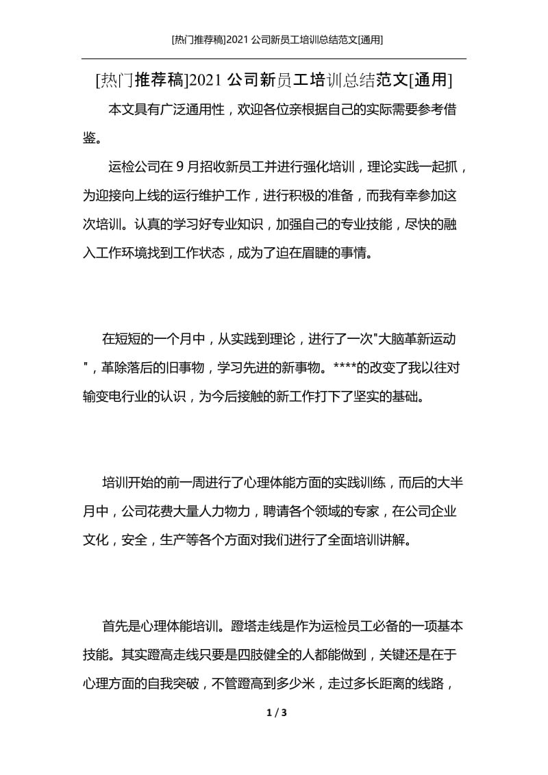 [热门推荐稿]2021公司新员工培训总结范文[通用].docx_第1页