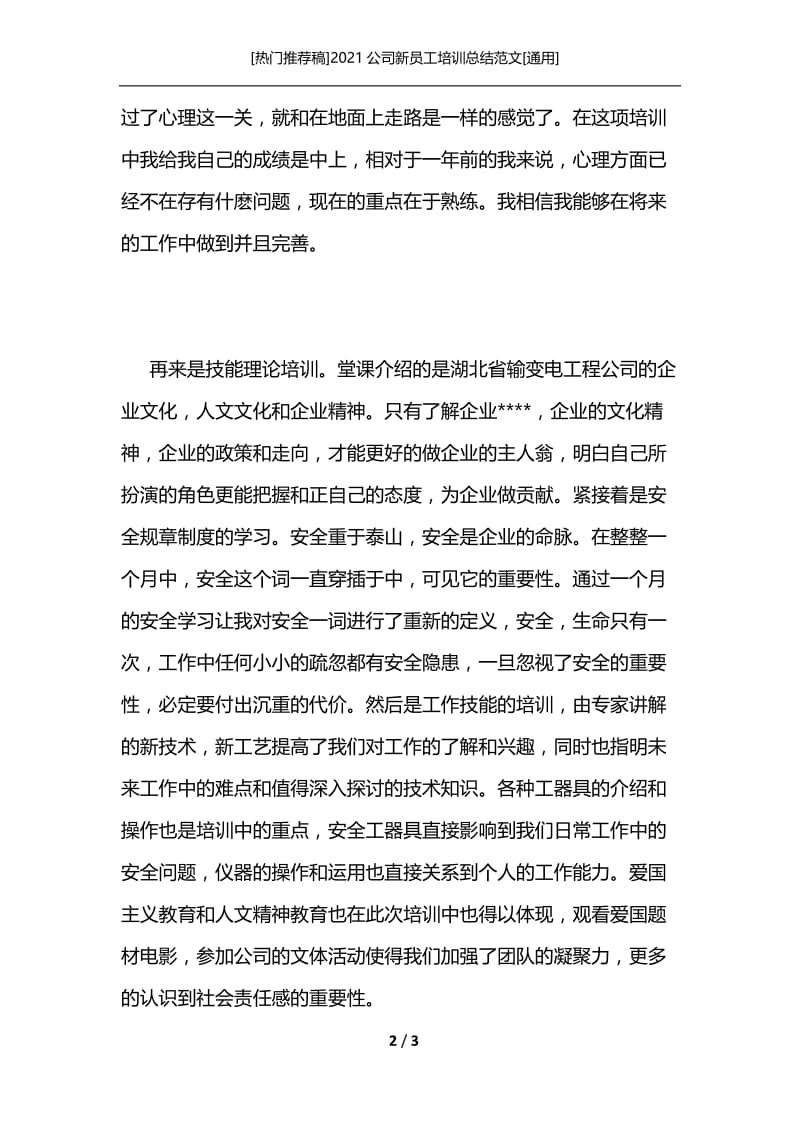 [热门推荐稿]2021公司新员工培训总结范文[通用].docx_第2页