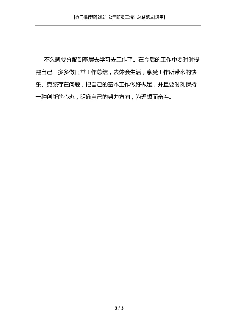 [热门推荐稿]2021公司新员工培训总结范文[通用].docx_第3页