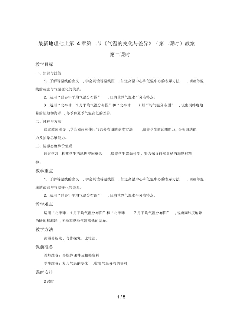 地理七上第4章第二节《气温的变化与差异》(第二课时)教案.docx_第1页