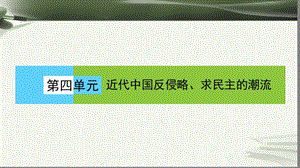 高中历史 第四单元 近代中国反侵略、求民主的潮流 4.10 鸦片战争课件 新人教版必修1.ppt