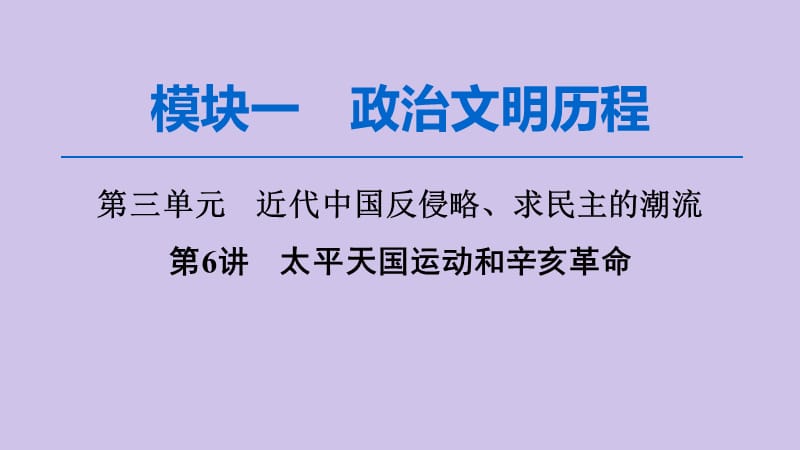 2020版高考历史一轮复习 模块1 第3单元 近代中国反侵略、求民主的潮流 第6讲 太平天国运动和辛亥革命课件 新人教版.ppt_第1页