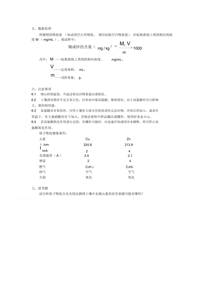 原子吸收分光光度法测定土壤样品中铜和锌的含量.docx_第2页