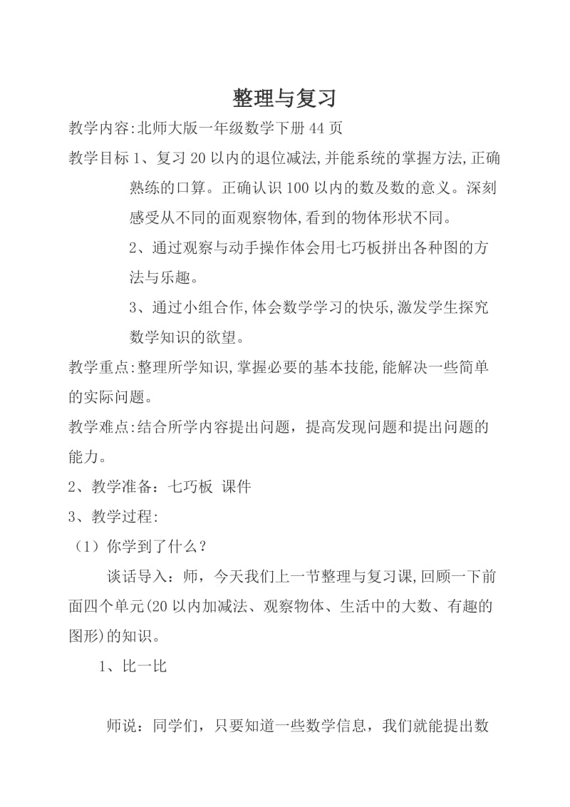 新北师大版一年级数学下册《理与复习我学到了什么》公开课教案_17.docx_第1页