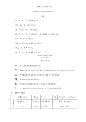 国家级精品资源共享课申报书[001].docx