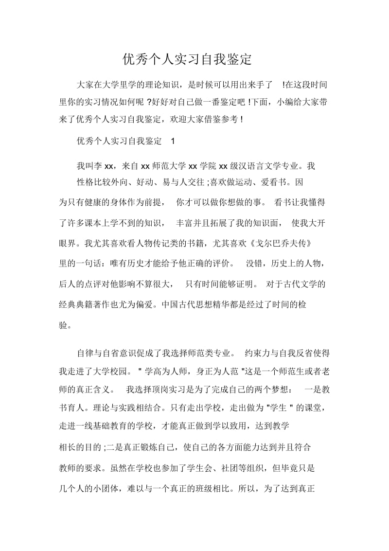 优秀个人实习自我鉴定.docx_第1页