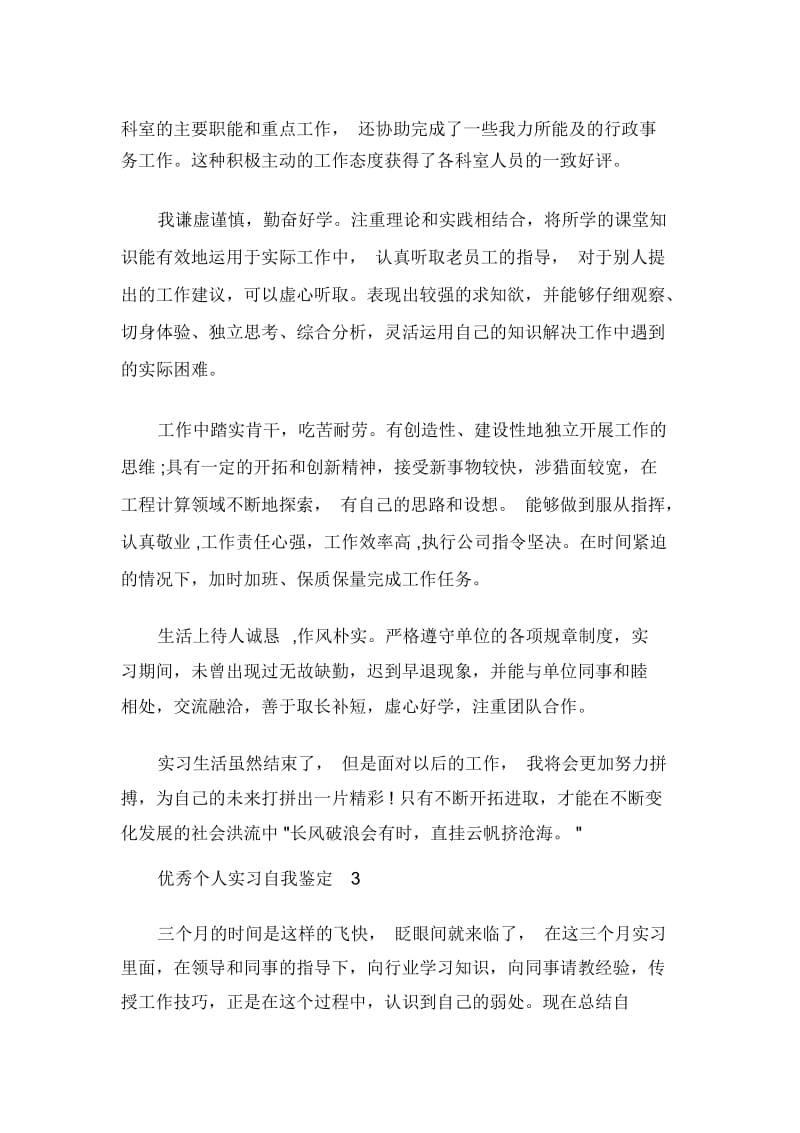 优秀个人实习自我鉴定.docx_第3页