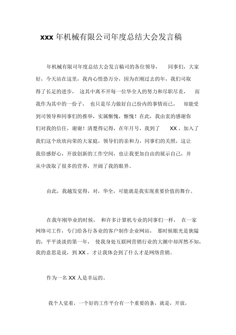 xxx年机械有限公司年度总结大会发言稿_3753.docx_第1页