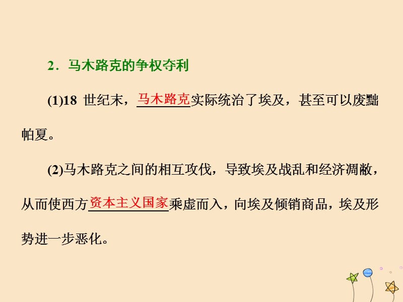 2018-2019学年高中历史 第六单元 穆罕默德&#8226;阿里改革 第1课 18世纪末19世纪初的埃及课件 新人教版选修1.ppt_第3页