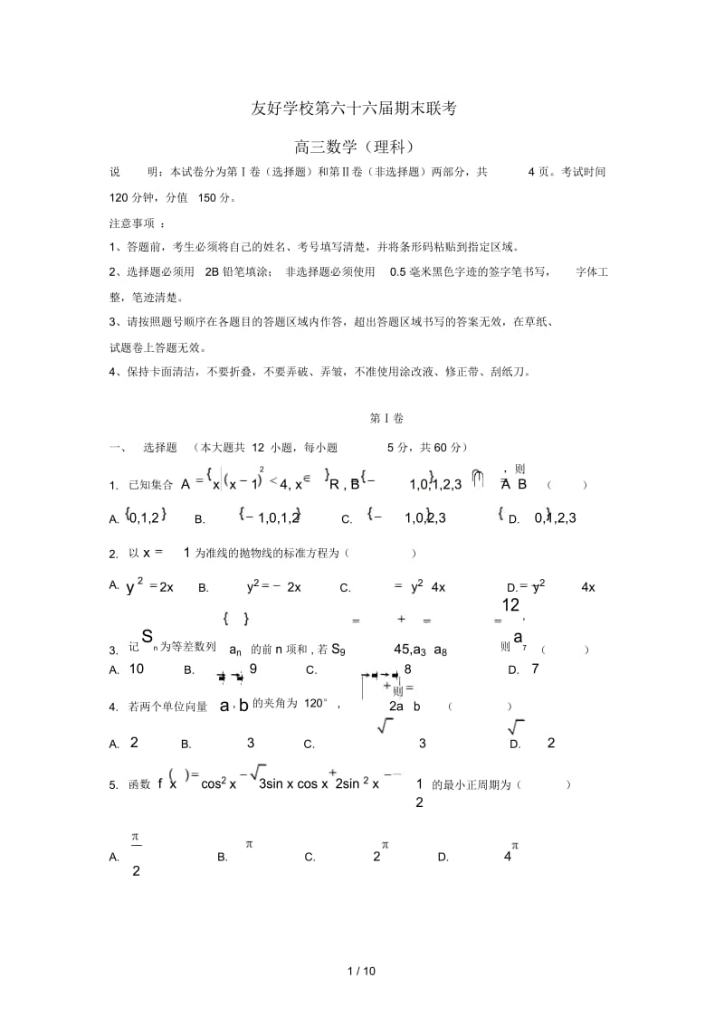 吉林省辽源市田家炳高级中学第六十六届友好学校2019届高三数学上学期期末联考试题理201901140179.docx_第1页