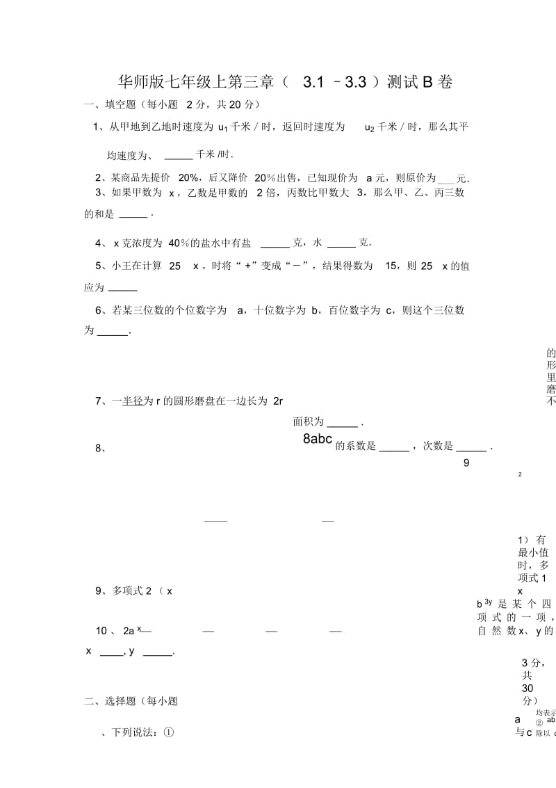 华师版七年级数学整式的加减测试B卷华师大版.docx_第1页