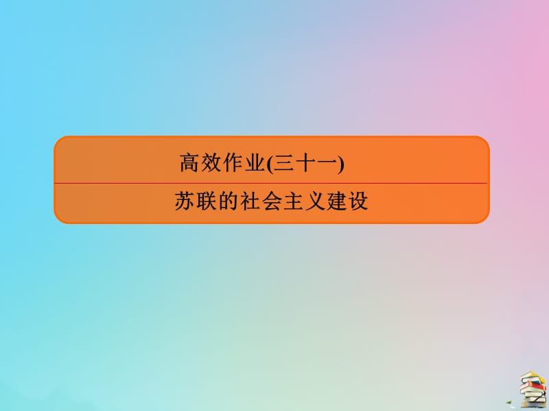 （赢在微点）2020高考历史一轮复习 高效作业31 苏联的社会主义建设课件 新人教版.ppt_第1页