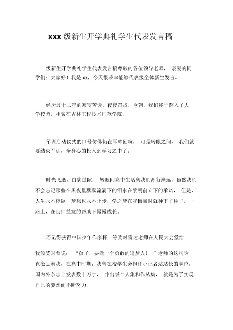 xxx级新生开学典礼学生代表发言稿_9761.docx_第1页