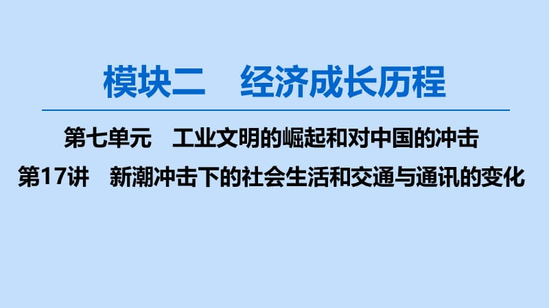 2020版高考历史一轮复习 模块2 第七单元 工业文明的崛起和对中国的冲击 第17讲 新潮冲击下的社会生活和交通与通讯的变化课件 岳麓版.ppt_第1页