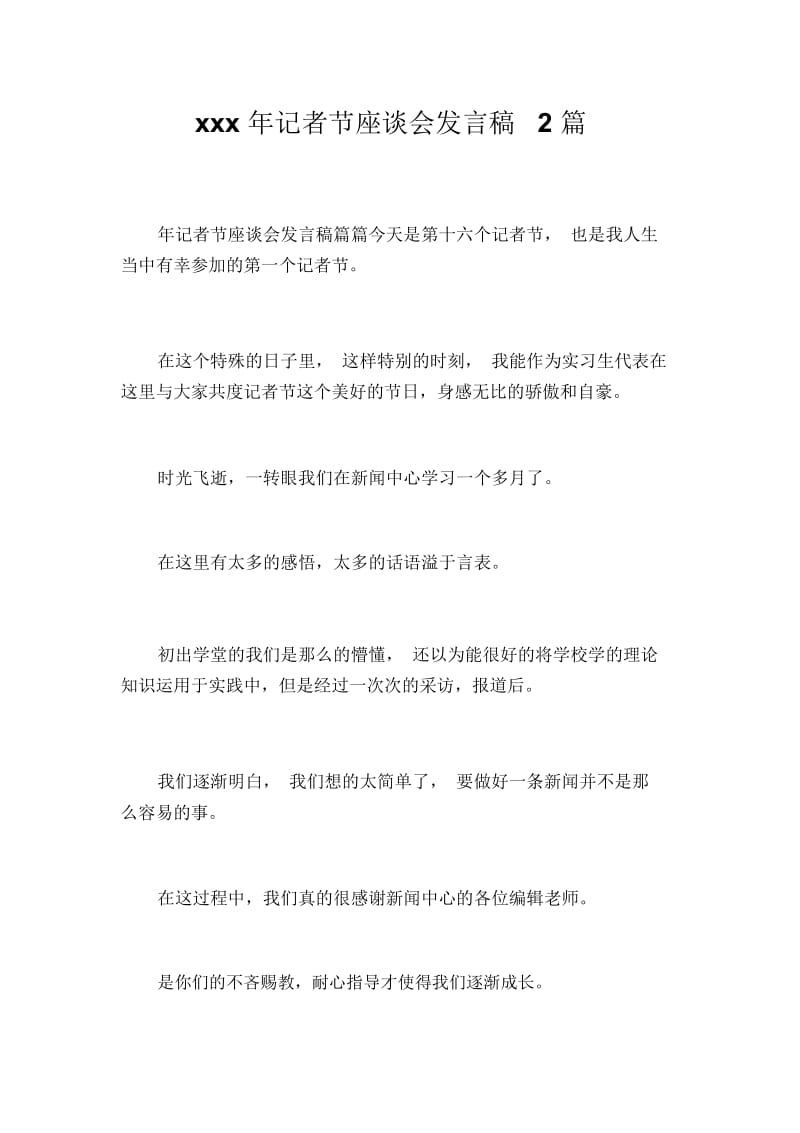 xxx年记者节座谈会发言稿2篇.docx_第1页