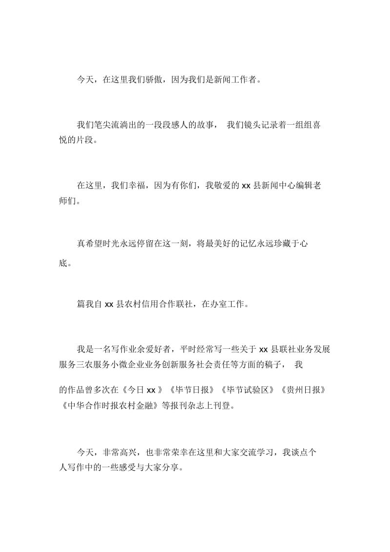 xxx年记者节座谈会发言稿2篇.docx_第3页