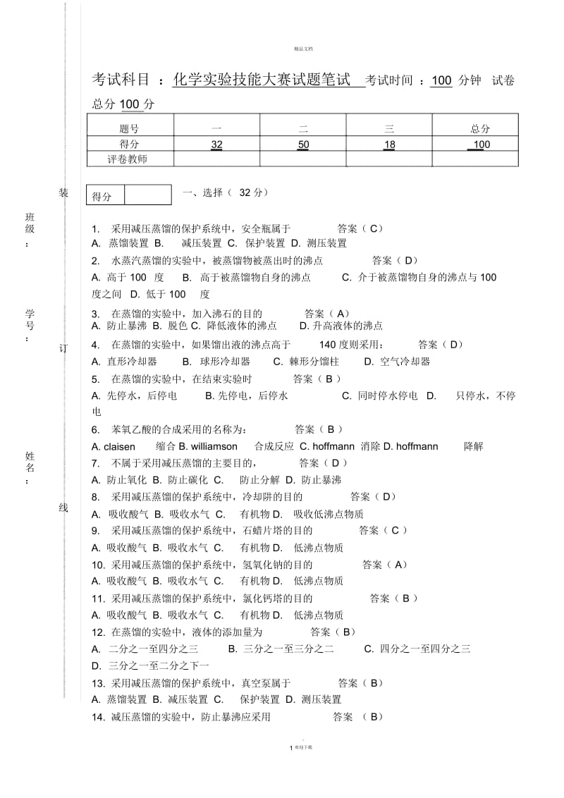 化学实验技能大赛试题笔试-答案.docx_第1页