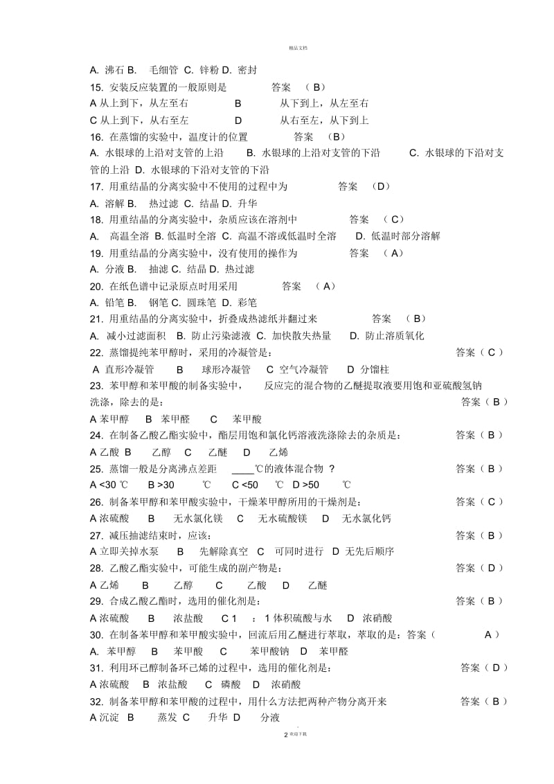 化学实验技能大赛试题笔试-答案.docx_第2页