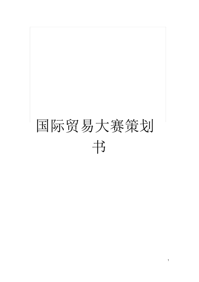 国际贸易大赛策划书.docx_第1页