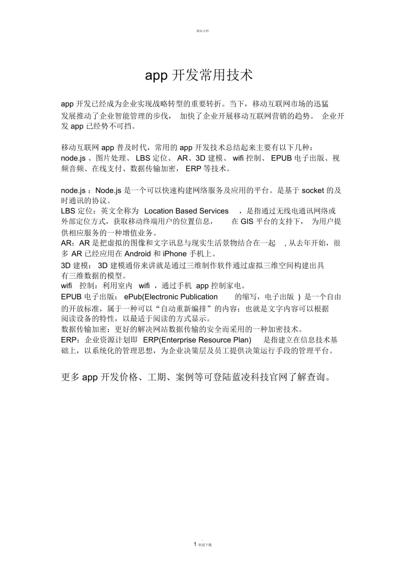 app开发常用技术.docx_第1页