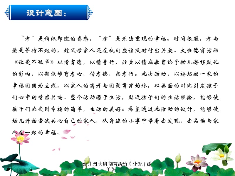 幼儿园 大班 德育活动《 让爱不孤单》(孝德).ppt_第3页