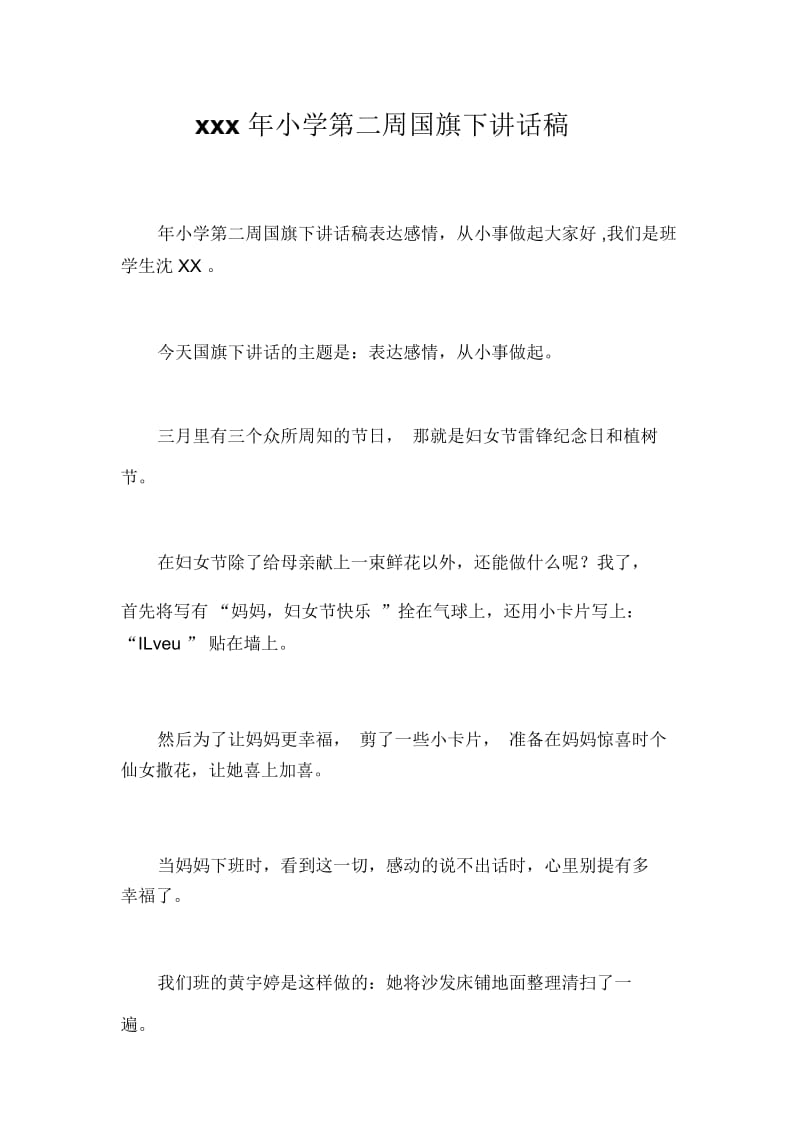 xxx年小学第二周国旗下讲话稿_8987.docx_第1页