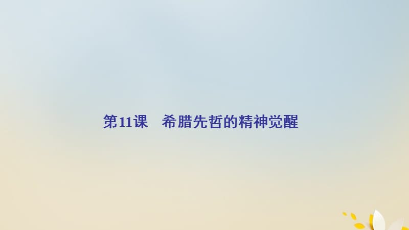 2020年高中历史 第三单元 从人文精神之源到科学理性时代 第11课 希腊先哲的精神觉醒课件 岳麓版必修3.ppt_第2页