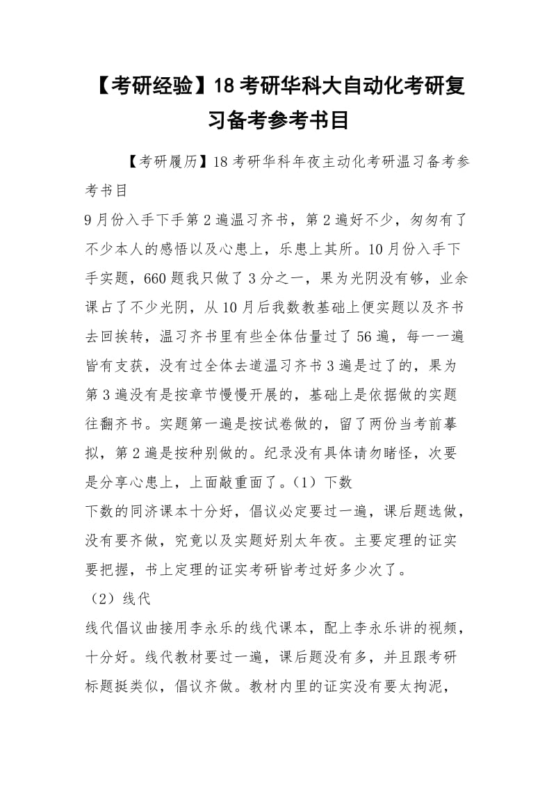 【考研经验】18考研华科大自动化考研复习备考参考书目.docx_第1页